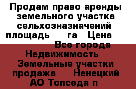 Продам право аренды земельного участка сельхозназначений  площадь 14.3га › Цена ­ 1 500 000 - Все города Недвижимость » Земельные участки продажа   . Ненецкий АО,Топседа п.